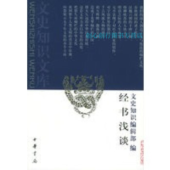 經(jīng)書淺談《文史知識》輯部 經(jīng)書淺談《文史知識》輯部