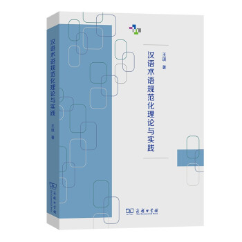 漢語(yǔ)術(shù)語(yǔ)規(guī)范化理論與實(shí)踐 漢語(yǔ)術(shù)語(yǔ)規(guī)范化理論與實(shí)踐