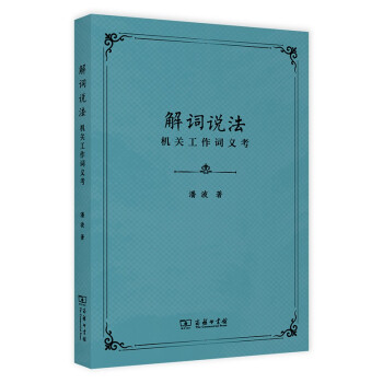 解詞說法機關工作詞義考 解詞說法機關工作詞義考
