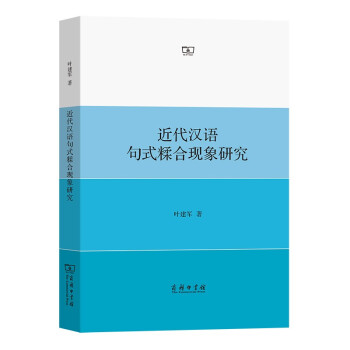 近代漢語句式糅合現(xiàn)象研究 近代漢語句式糅合現(xiàn)象研究