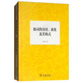 助詞的功用、演化及其構(gòu)式