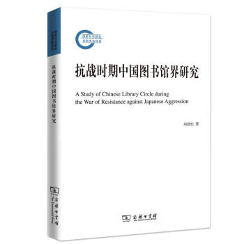 抗戰(zhàn)時(shí)期中國(guó)圖書館界研究 抗戰(zhàn)時(shí)期中國(guó)圖書館界研究