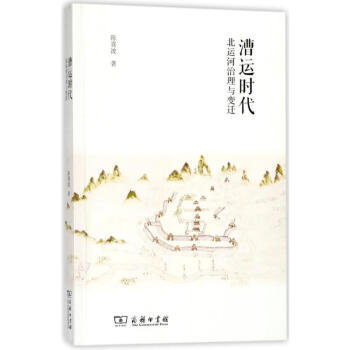 漕運(yùn)時(shí)代北運(yùn)河治理與變遷 漕運(yùn)時(shí)代北運(yùn)河治理與變遷