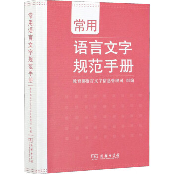 常用語言文字規范手冊圖書 常用語言文字規范手冊圖書