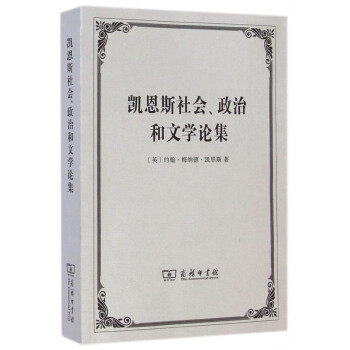 凱恩斯社會政治和文學(xué)論集 凱恩斯社會政治和文學(xué)論集