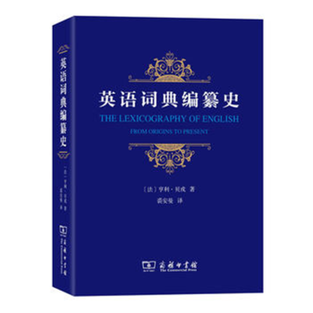 英語(yǔ)詞典編纂史商務(wù)印書(shū)館 英語(yǔ)詞典編纂史商務(wù)印書(shū)館