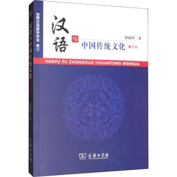 漢語與中國傳統(tǒng)文化修訂本 漢語與中國傳統(tǒng)文化修訂本
