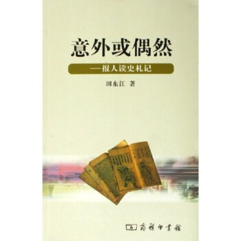 意外或偶然報(bào)人讀史札記 意外或偶然報(bào)人讀史札記