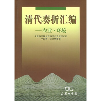 清代奏折匯編農(nóng)業(yè)、環(huán)境 清代奏折匯編農(nóng)業(yè)、環(huán)境