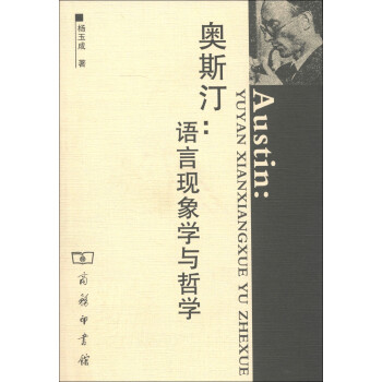 奧斯汀語言現象學與哲學 奧斯汀語言現象學與哲學