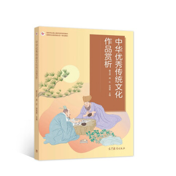 中華優(yōu)秀傳統(tǒng)文化作品賞析 中華優(yōu)秀傳統(tǒng)文化作品賞析
