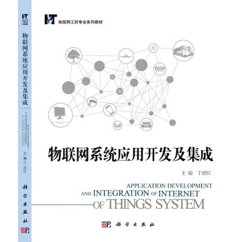 物聯網系統應用開發及集成 物聯網系統應用開發及集成
