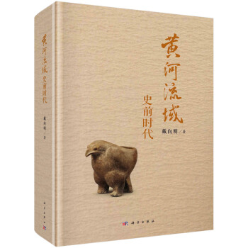黃河流域史前時(shí)代/戴向明 黃河流域史前時(shí)代/戴向明