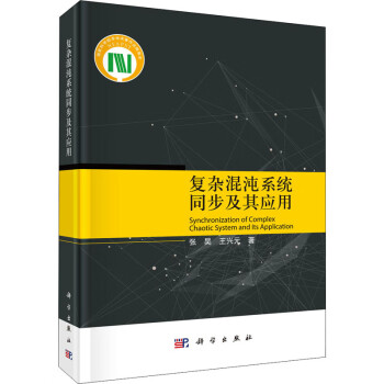 復(fù)雜混沌系統(tǒng)同步及其應(yīng)用 復(fù)雜混沌系統(tǒng)同步及其應(yīng)用