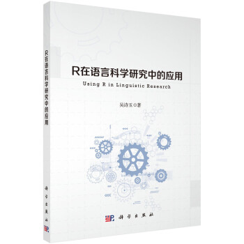R在語(yǔ)言科學(xué)研究中的應(yīng)用 R在語(yǔ)言科學(xué)研究中的應(yīng)用
