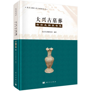 大興古墓葬考古發(fā)掘報(bào)告集 大興古墓葬考古發(fā)掘報(bào)告集