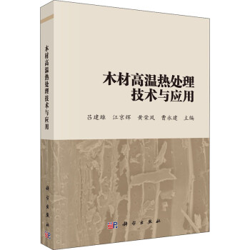 木材高溫?zé)崽幚砑夹g(shù)與應(yīng)用 木材高溫?zé)崽幚砑夹g(shù)與應(yīng)用