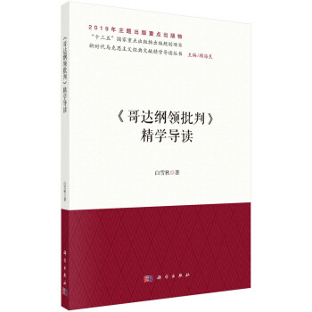 《哥達綱領(lǐng)批判》精學(xué)導(dǎo)讀 《哥達綱領(lǐng)批判》精學(xué)導(dǎo)讀