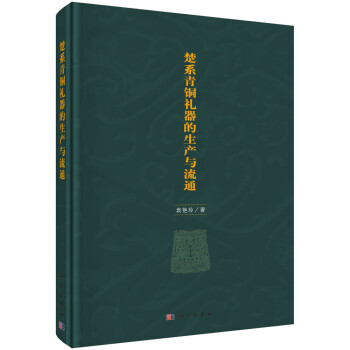 楚系青銅禮器的生產與流通 楚系青銅禮器的生產與流通