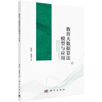 教育大數據算法模型與應用 教育大數據算法模型與應用