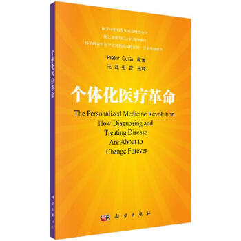 個(gè)體化醫(yī)療革命科學(xué)出版社