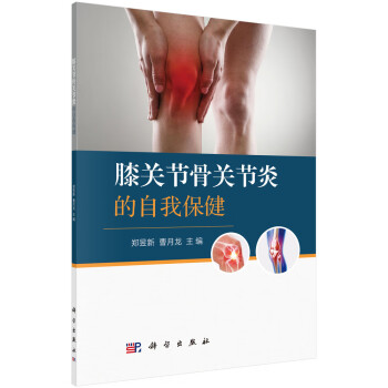 膝關節骨關節炎的自我保健