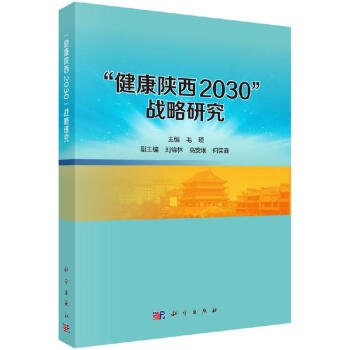 健康陜西2030戰略研究 健康陜西2030戰略研究