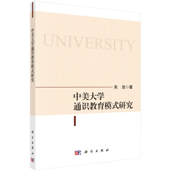 中美大學通識教育模式研究 中美大學通識教育模式研究