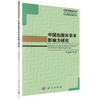 中國(guó)出版社學(xué)術(shù)影響力研究 中國(guó)出版社學(xué)術(shù)影響力研究