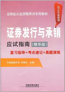 證券發行與承銷應試指南 證券發行與承銷應試指南