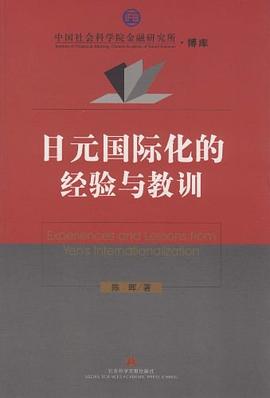 日元國際化的經(jīng)驗與教訓 日元國際化的經(jīng)驗與教訓