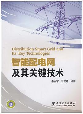 智能配電網及其關鍵技術 智能配電網及其關鍵技術
