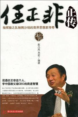 任正非正傳趙凡禹、燕君