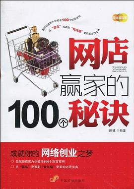 網(wǎng)店贏家的100個(gè)秘訣 網(wǎng)店贏家的100個(gè)秘訣