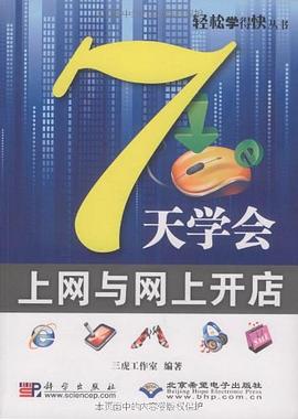 7天學(xué)會(huì)上網(wǎng)與網(wǎng)上開店 7天學(xué)會(huì)上網(wǎng)與網(wǎng)上開店