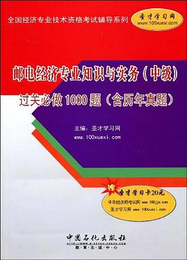 郵電經(jīng)濟(jì)專業(yè)知識(shí)與實(shí)務(wù) 郵電經(jīng)濟(jì)專業(yè)知識(shí)與實(shí)務(wù)