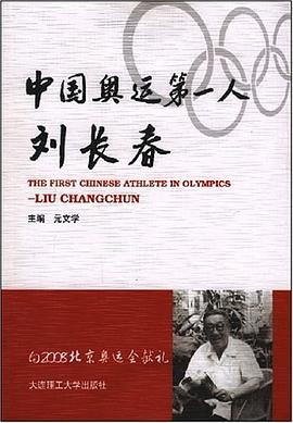 中國奧運(yùn)人劉長春元文學(xué) 中國奧運(yùn)人劉長春元文學(xué)
