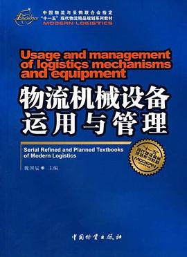 物流機械設(shè)備運用與管理 物流機械設(shè)備運用與管理
