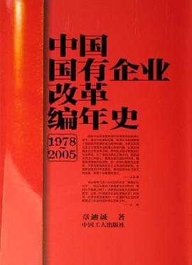 中國國有企業改革編年史 中國國有企業改革編年史