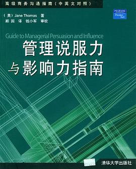 管理說(shuō)服力與影響力指南 管理說(shuō)服力與影響力指南