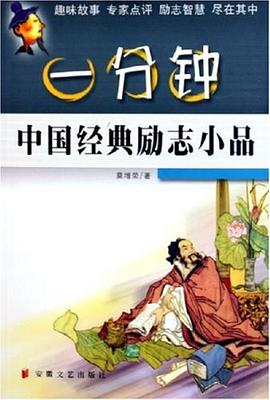 一分鐘中國經(jīng)典勵(lì)志小品 一分鐘中國經(jīng)典勵(lì)志小品