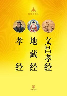 孝經(jīng)地藏經(jīng)文昌孝經(jīng) 孝經(jīng)地藏經(jīng)文昌孝經(jīng)