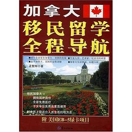 加拿大移民留學(xué)全程導(dǎo)航 加拿大移民留學(xué)全程導(dǎo)航