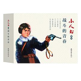 小人書系列-戰(zhàn)斗的青春 小人書系列-戰(zhàn)斗的青春