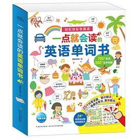 一點(diǎn)就會(huì)讀的英語(yǔ)單詞書(shū) 一點(diǎn)就會(huì)讀的英語(yǔ)單詞書(shū)