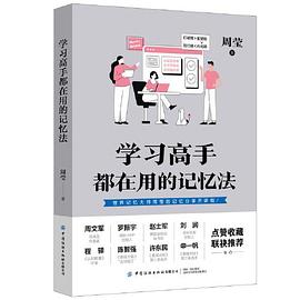 學(xué)習(xí)高手都在用的記憶法 學(xué)習(xí)高手都在用的記憶法