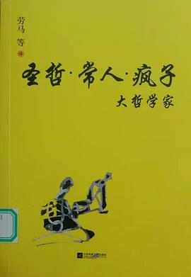 圣哲常人瘋子大哲學(xué)家 圣哲常人瘋子大哲學(xué)家