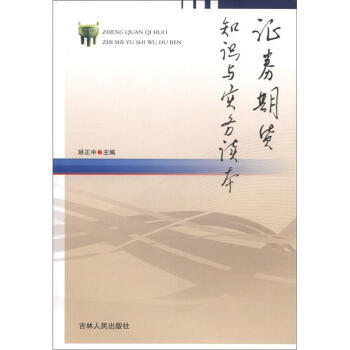 證券期貨知識與實務讀本