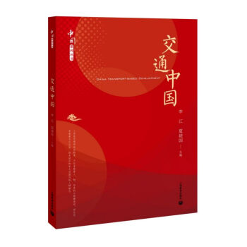 交通中國/中國系列叢書 交通中國/中國系列叢書