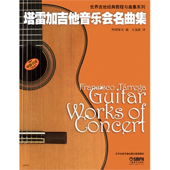 塔雷加吉他音樂會名曲集 塔雷加吉他音樂會名曲集